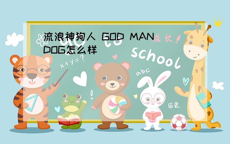 流浪神狗人 GOD MAN DOG怎么样