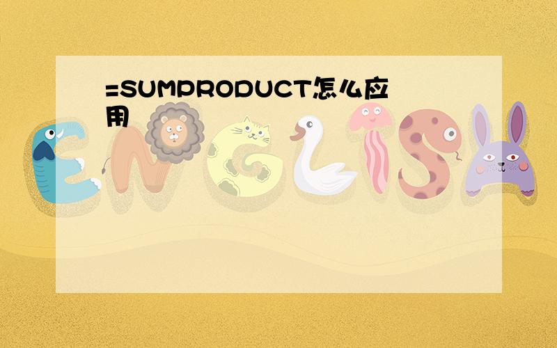 =SUMPRODUCT怎么应用