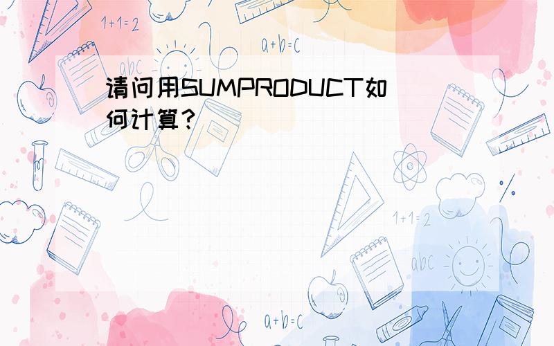 请问用SUMPRODUCT如何计算?