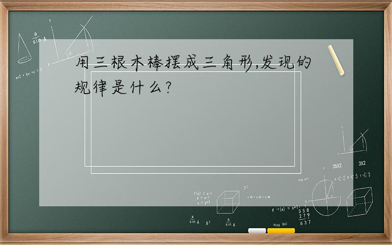 用三根木棒摆成三角形,发现的规律是什么?