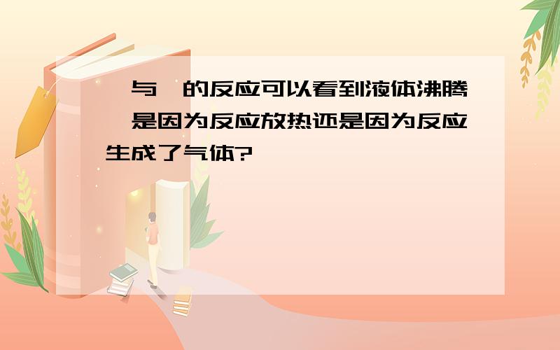 苯与溴的反应可以看到液体沸腾,是因为反应放热还是因为反应生成了气体?