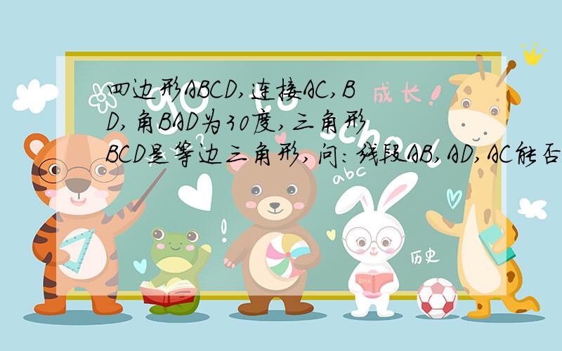 四边形ABCD,连接AC,BD,角BAD为30度,三角形BCD是等边三角形,问：线段AB,AD,AC能否构成直角三角形,证明