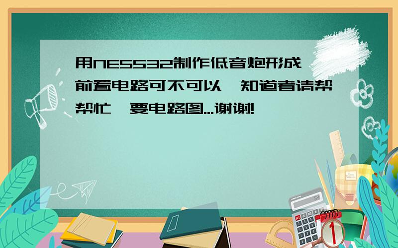 用NE5532制作低音炮形成前置电路可不可以,知道者请帮帮忙,要电路图...谢谢!