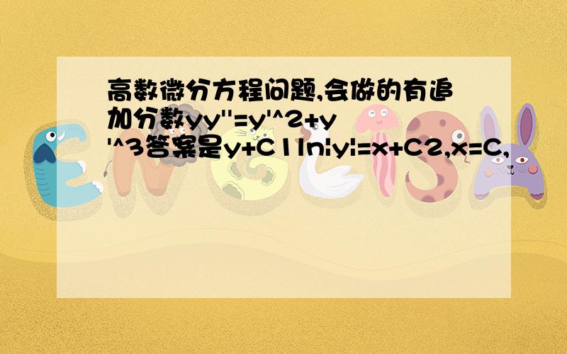 高数微分方程问题,会做的有追加分数yy''=y'^2+y'^3答案是y+C1ln|y|=x+C2,x=C,