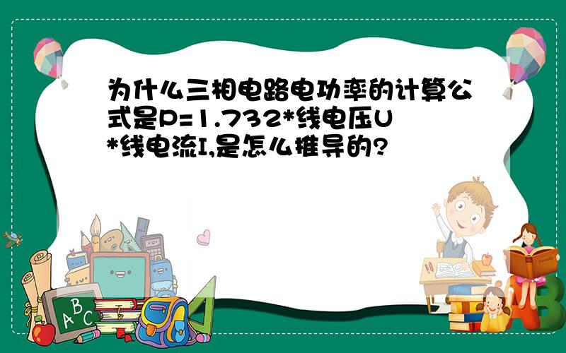 为什么三相电路电功率的计算公式是P=1.732*线电压U*线电流I,是怎么推导的?