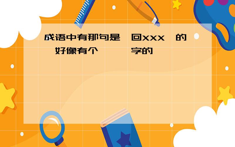 成语中有那句是＂回XXX＂的,好像有个＂眸＂字的