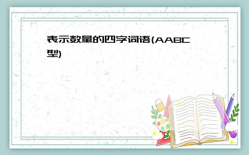 表示数量的四字词语(AABC型)