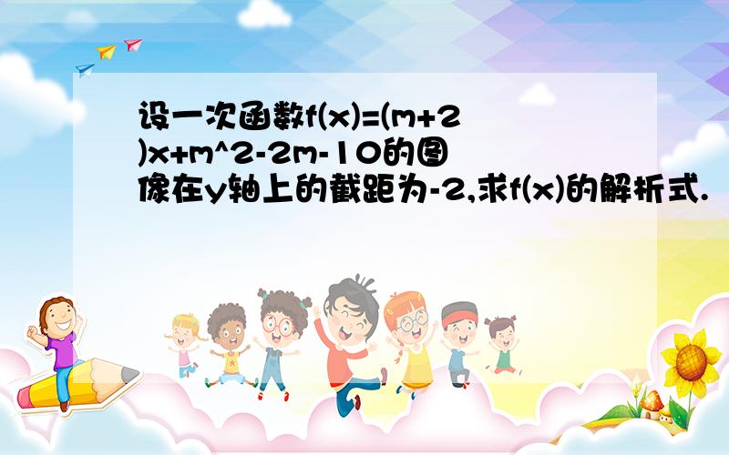 设一次函数f(x)=(m+2)x+m^2-2m-10的图像在y轴上的截距为-2,求f(x)的解析式.