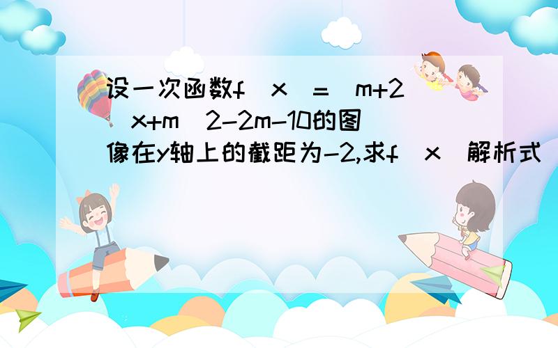 设一次函数f(x)=(m+2)x+m^2-2m-10的图像在y轴上的截距为-2,求f(x)解析式