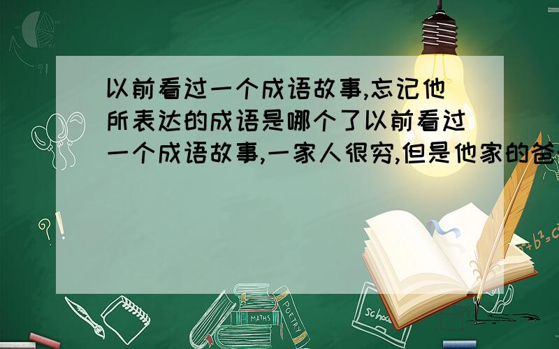 以前看过一个成语故事,忘记他所表达的成语是哪个了以前看过一个成语故事,一家人很穷,但是他家的爸爸却打肿脸充胖子,吃的红薯说吃的是鸡肉,这个故事表达的成语是哪个呢