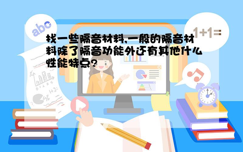 找一些隔音材料,一般的隔音材料除了隔音功能外还有其他什么性能特点?