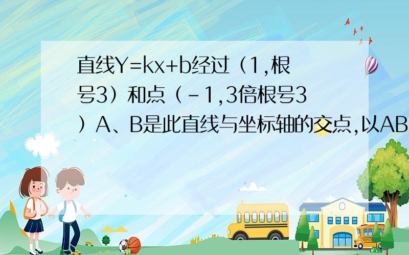 直线Y=kx+b经过（1,根号3）和点（-1,3倍根号3）A、B是此直线与坐标轴的交点,以AB为直径作⊙C,求此圆与y围成的阴影部分面积