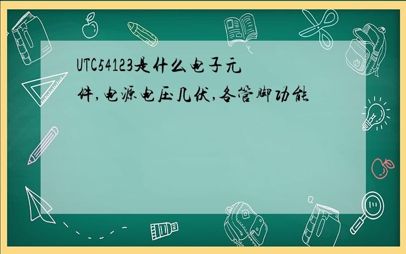 UTC54123是什么电子元件,电源电压几伏,各管脚功能