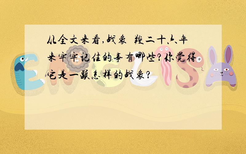 从全文来看,战象嘠羧二十六年来牢牢记住的事有哪些?你觉得它是一头怎样的战象?