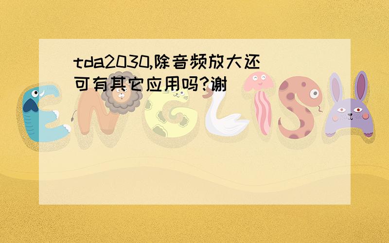 tda2030,除音频放大还可有其它应用吗?谢