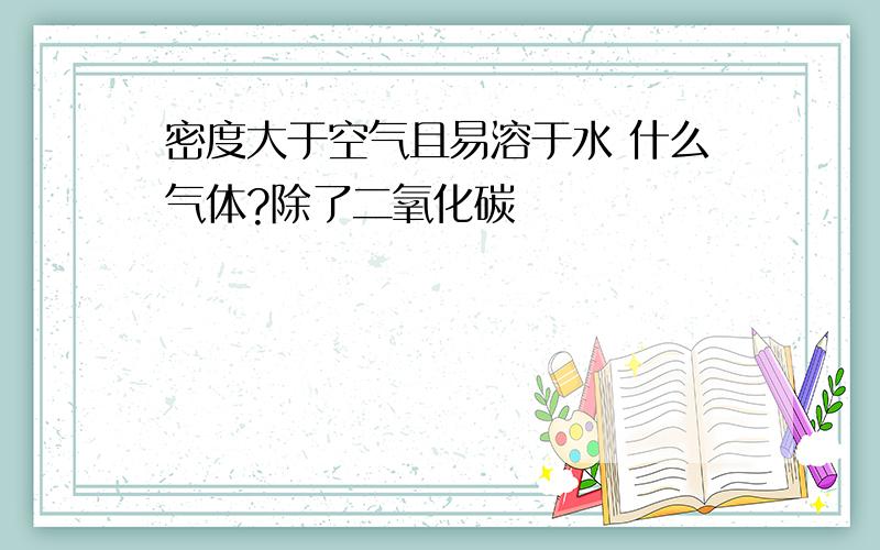 密度大于空气且易溶于水 什么气体?除了二氧化碳