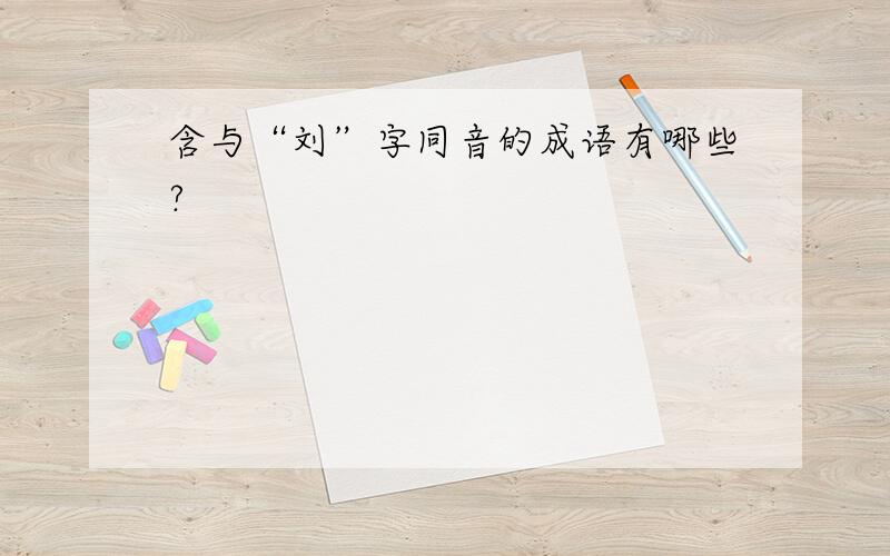 含与“刘”字同音的成语有哪些?