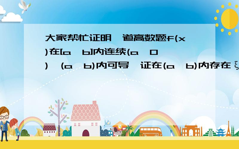 大家帮忙证明一道高数题f(x)在[a,b]内连续(a>0),(a,b)内可导,证在(a,b)内存在ξ,η,使f'(ξ)=η^2f'(η)/ab大家也可以给一点建议