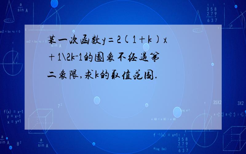 某一次函数y=2(1+k)x+1\2k-1的图象不经过第二象限,求k的取值范围.