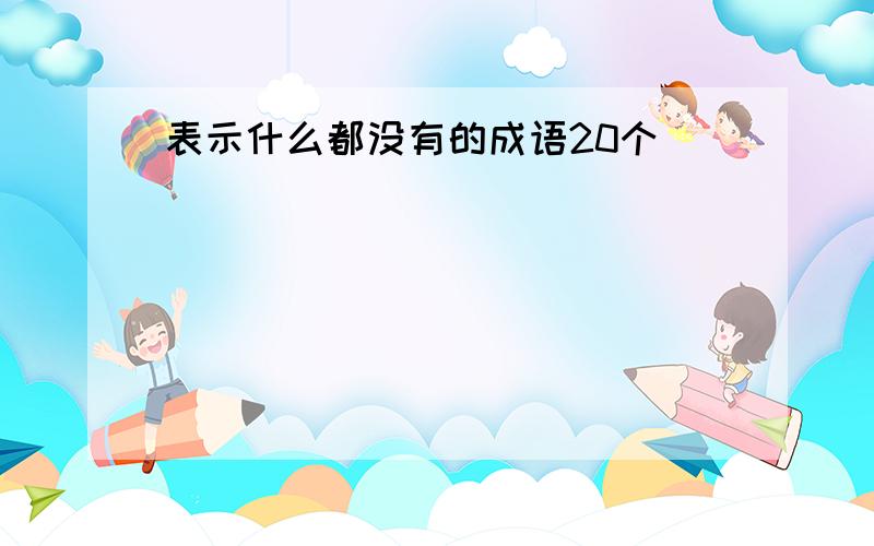 表示什么都没有的成语20个