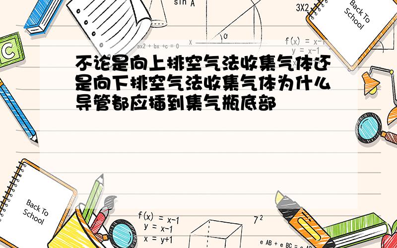 不论是向上排空气法收集气体还是向下排空气法收集气体为什么导管都应插到集气瓶底部