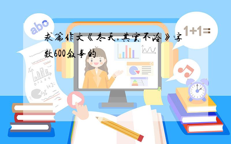 求篇作文《冬天,其实不冷》字数600叙事的