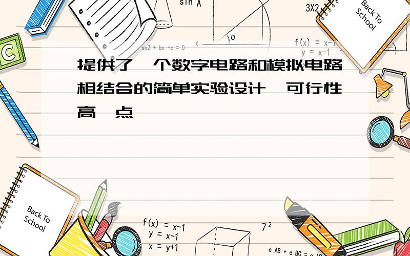 提供了一个数字电路和模拟电路相结合的简单实验设计,可行性高一点