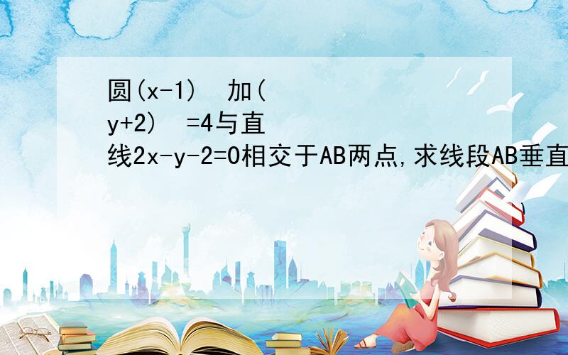 圆(x-1)²加(y+2)²=4与直线2x-y-2=0相交于AB两点,求线段AB垂直平分线方程