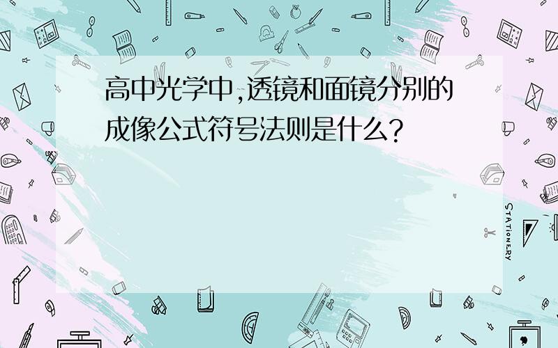 高中光学中,透镜和面镜分别的成像公式符号法则是什么?