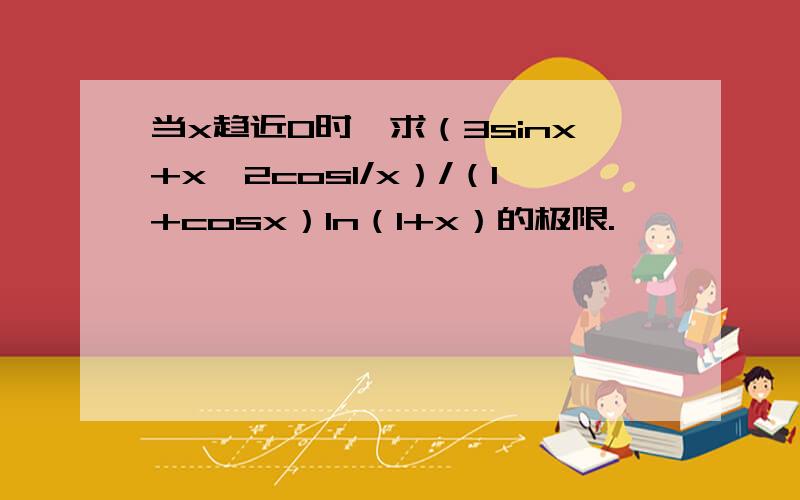 当x趋近0时,求（3sinx+x^2cos1/x）/（1+cosx）ln（1+x）的极限.