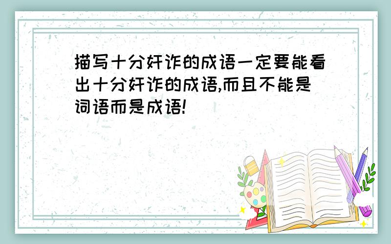 描写十分奸诈的成语一定要能看出十分奸诈的成语,而且不能是词语而是成语!