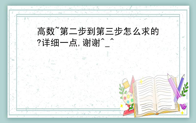 高数~第二步到第三步怎么求的?详细一点,谢谢^_^