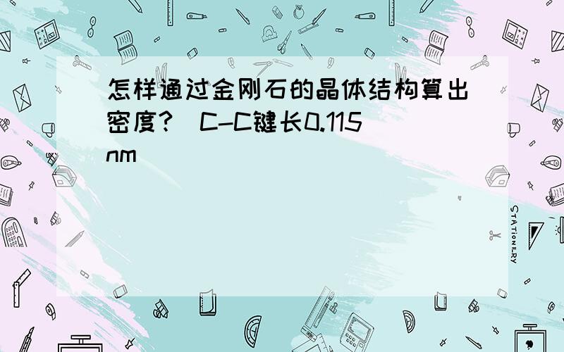 怎样通过金刚石的晶体结构算出密度?（C-C键长0.115nm）