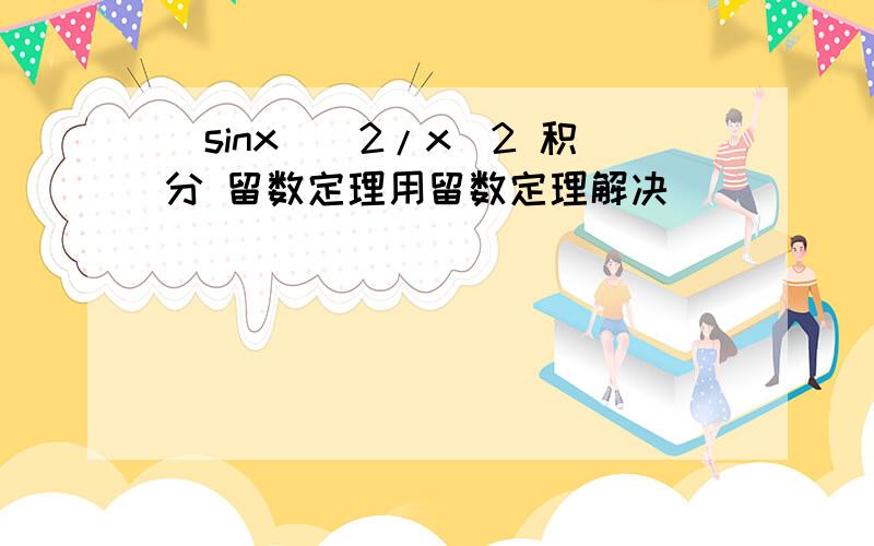 (sinx)^2/x^2 积分 留数定理用留数定理解决