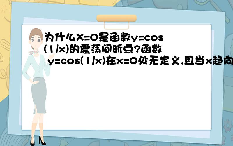 为什么X=0是函数y=cos(1/x)的震荡间断点?函数 y=cos(1/x)在x=0处无定义,且当x趋向于0时,对应的函数值在-1和1之间变动无数次,我想问的是为什么是在-1和1之间变动无数次?