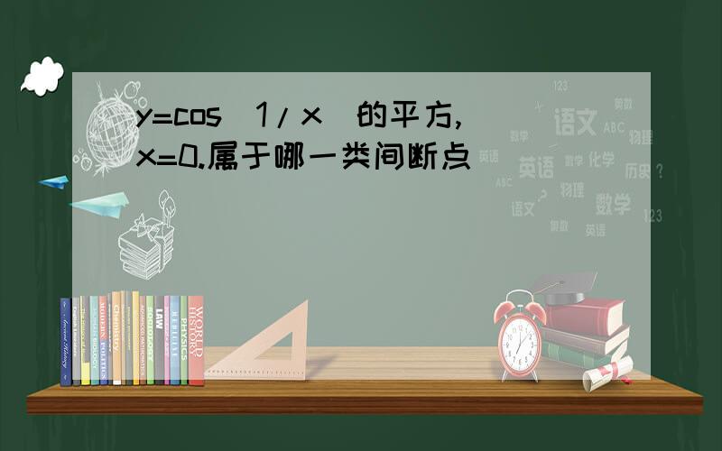 y=cos(1/x)的平方,x=0.属于哪一类间断点