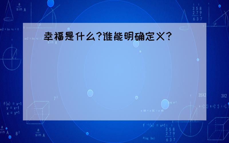 幸福是什么?谁能明确定义?