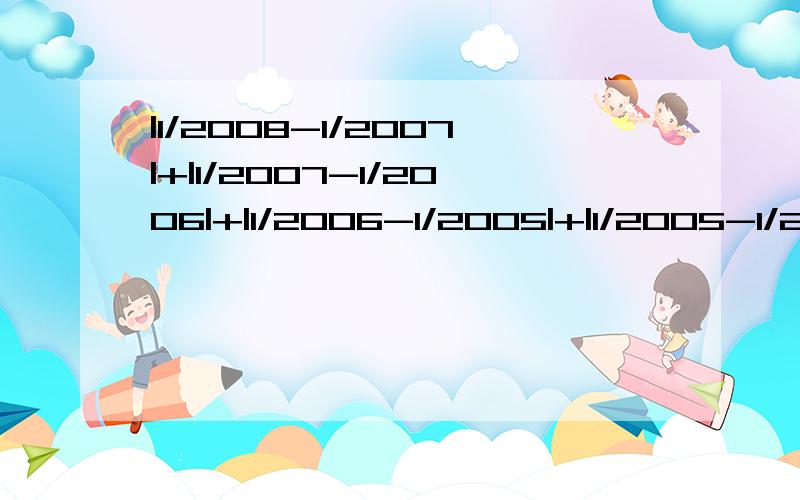 |1/2008-1/2007|+|1/2007-1/2006|+|1/2006-1/2005|+|1/2005-1/2004|+……+|1/3-1/2|+|1/2-1|