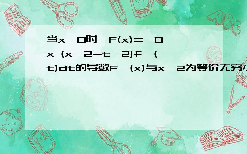 当x→0时,F(x)=∫0→x (x^2-t^2)f