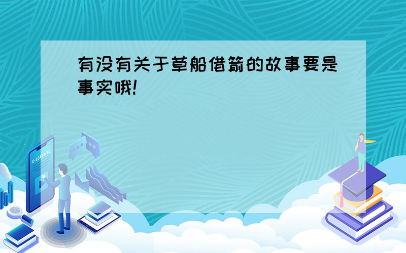 有没有关于草船借箭的故事要是事实哦!