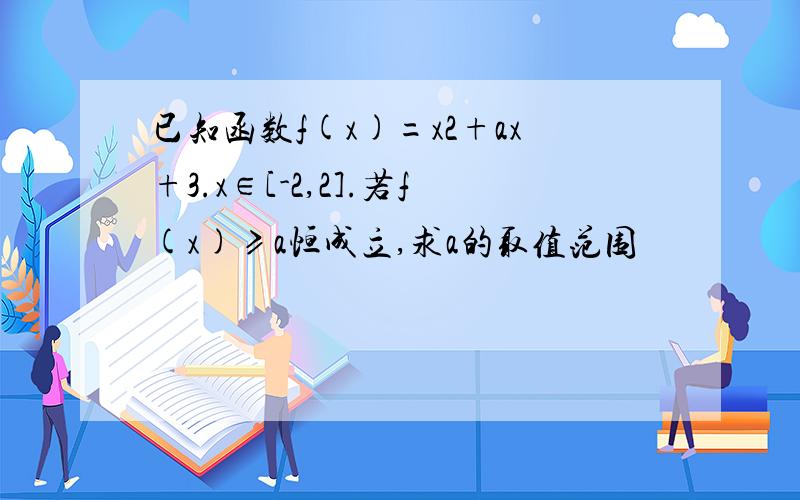 已知函数f(x)=x2+ax+3.x∈[-2,2].若f(x)≥a恒成立,求a的取值范围