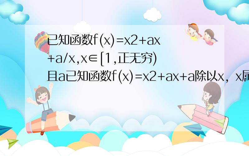 已知函数f(x)=x2+ax+a/x,x∈[1,正无穷)且a已知函数f(x)=x2+ax+a除以x，x属于[1，正无穷），且af(5-2m)，试确定m的取值范围。(3)若函数g(x)=x?f(x)对任意x属于[2，5]时，g(x)+2x+3/2>0恒成立，求a的取值范围。