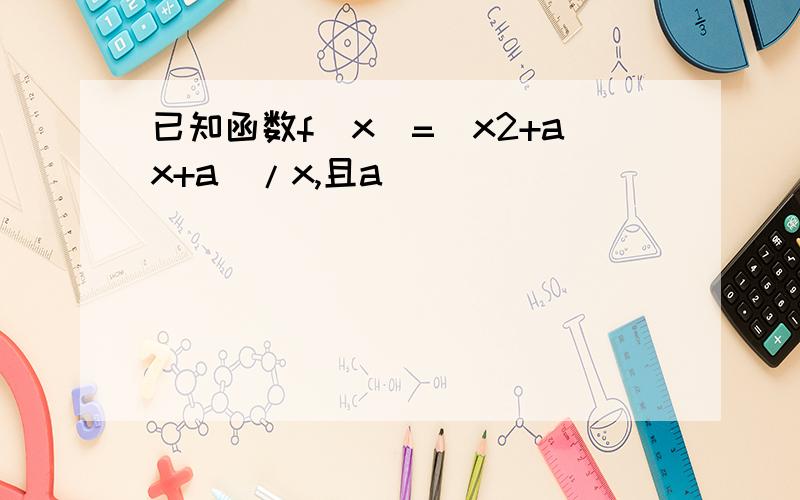 已知函数f(x)=(x2+ax+a)/x,且a