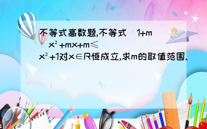 不等式高数题,不等式（1+m)x²+mx+m≤x²+1对x∈R恒成立,求m的取值范围.