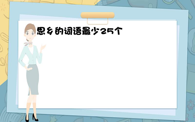 思乡的词语最少25个