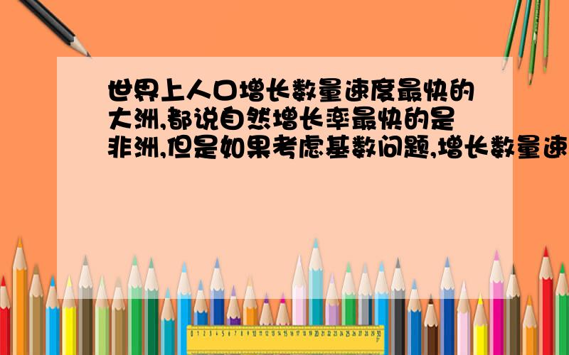 世界上人口增长数量速度最快的大洲,都说自然增长率最快的是非洲,但是如果考虑基数问题,增长数量速度最快的是非洲吗?