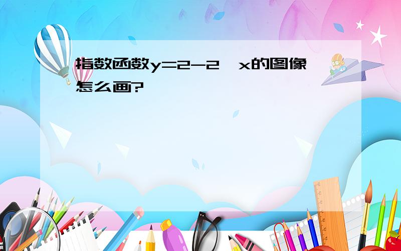 指数函数y=2-2∧x的图像怎么画?