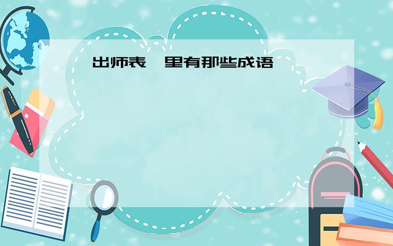 《出师表》里有那些成语