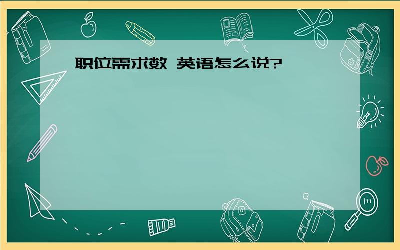 职位需求数 英语怎么说?