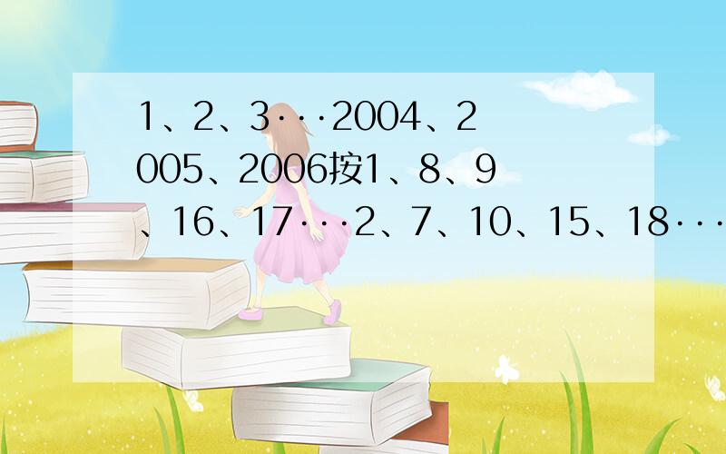 1、2、3···2004、2005、2006按1、8、9、16、17···2、7、10、15、18···3、6、11、14、19···4、5、12、13、20···排列,请问2006排在第几行、第几位?